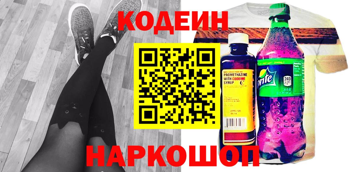 Codein напиток Lean (лин)  Вход с VPN  Ростов-на-Дону 